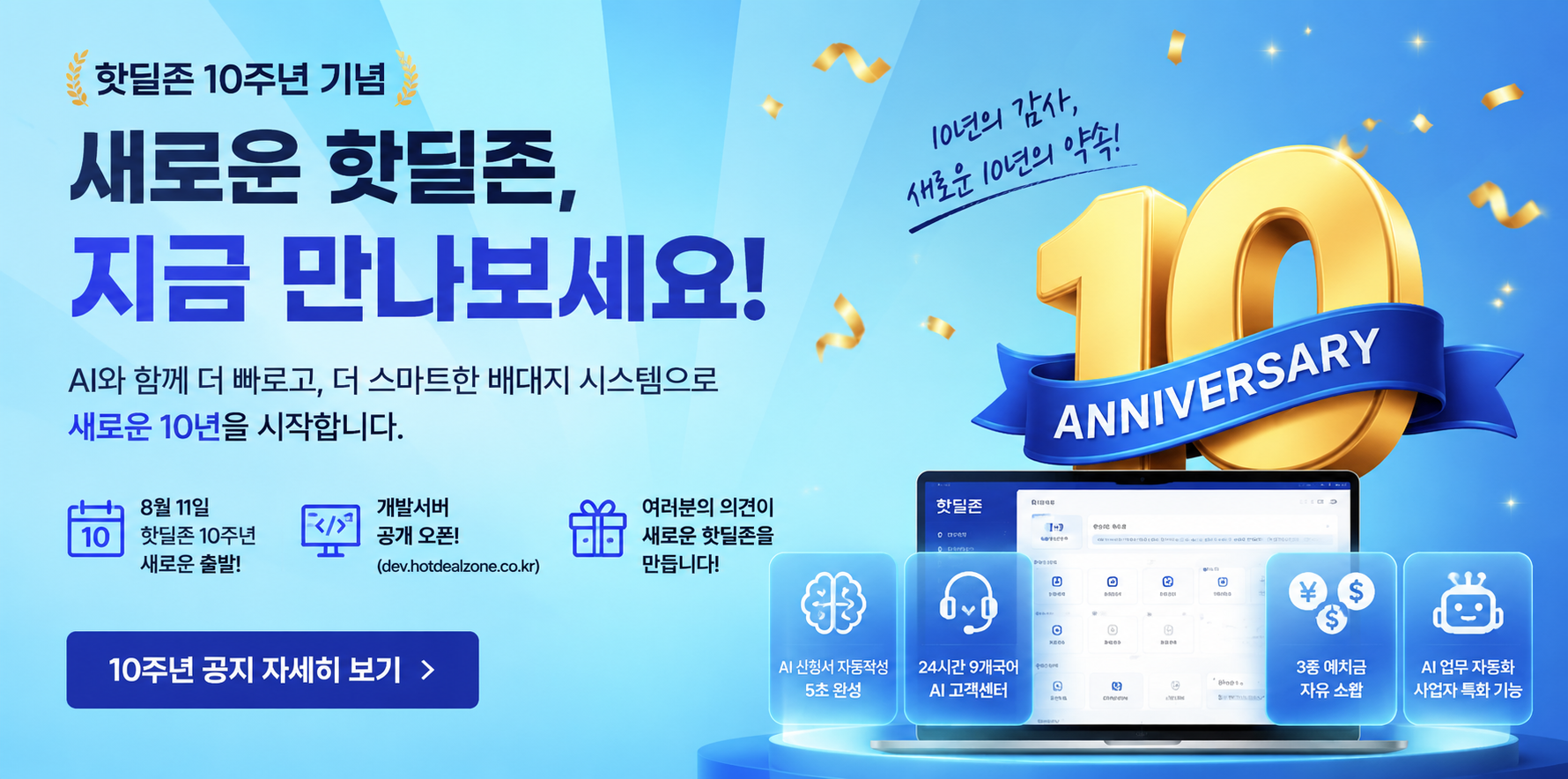 핫딜존 10주년 기념 안내